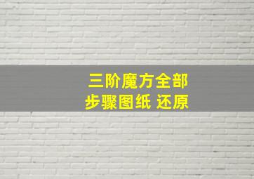 三阶魔方全部步骤图纸 还原